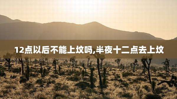 12点以后不能上坟吗,半夜十二点去上坟