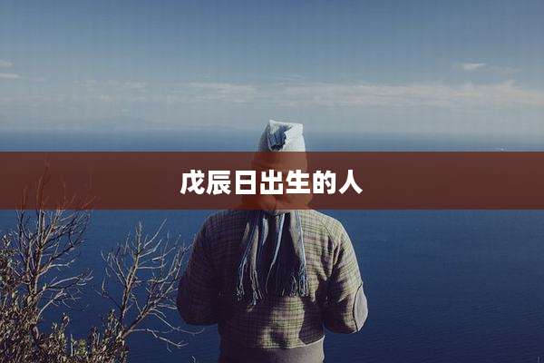 戊辰日出生的人