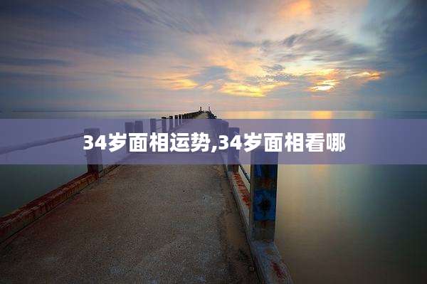 34岁面相运势,34岁面相看哪