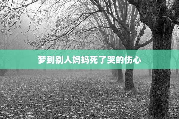 梦到别人妈妈死了哭的伤心