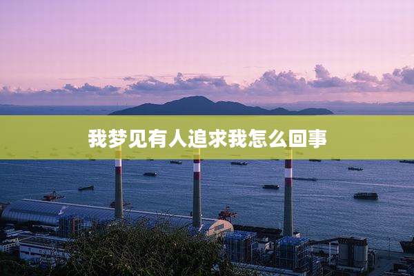 我梦见有人追求我怎么回事