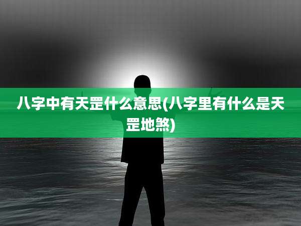 八字中有天罡什么意思(八字里有什么是天罡地煞)