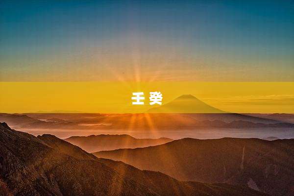 壬 癸
