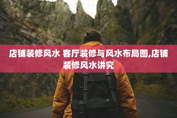 店铺装修风水 客厅装修与风水布局图,店铺装修风水讲究