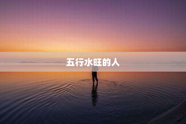 五行水旺的人