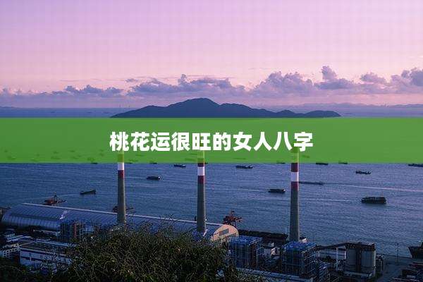桃花运很旺的女人八字
