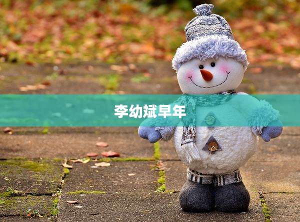 李幼斌早年