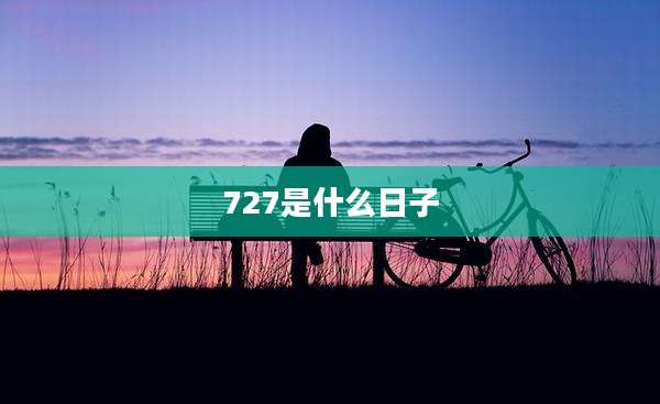 727是什么日子