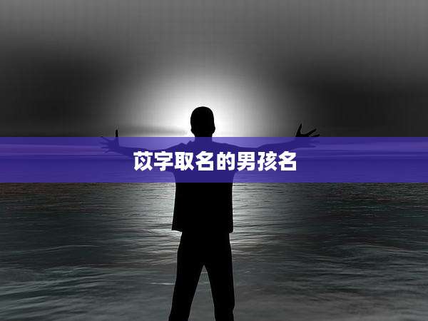 苡字取名的男孩名
