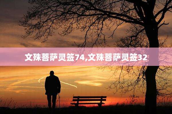 文殊菩萨灵签74,文殊菩萨灵签32
