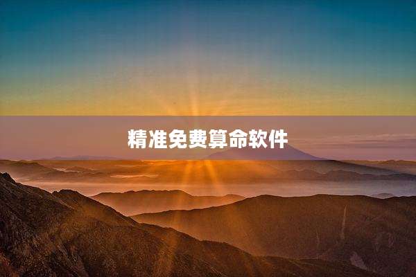 精准免费算命软件