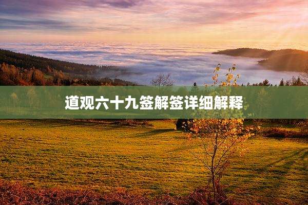 道观六十九签解签详细解释