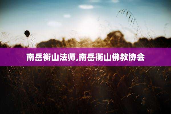 南岳衡山法师,南岳衡山佛教协会