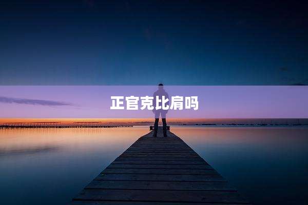 正官克比肩吗