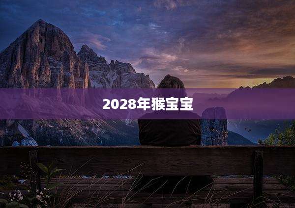2028年猴宝宝