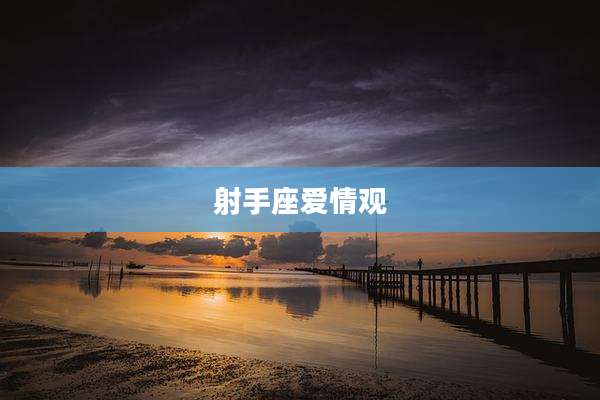 射手座爱情观
