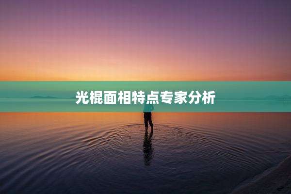光棍面相特点专家分析