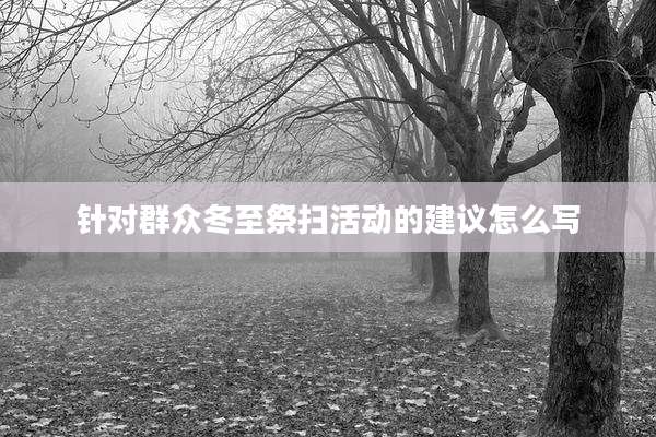 针对群众冬至祭扫活动的建议怎么写