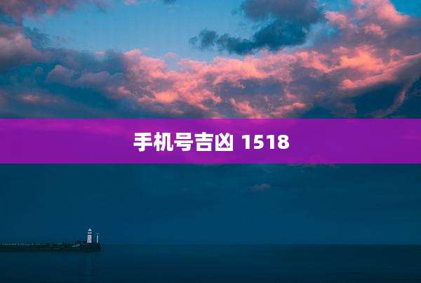 手机号吉凶 1518
