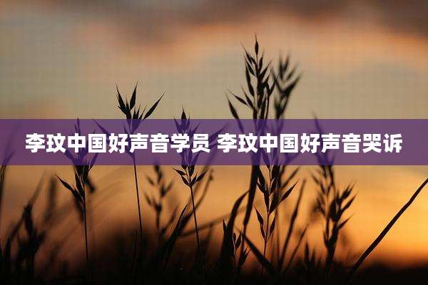 李玟中国好声音学员 李玟中国好声音哭诉