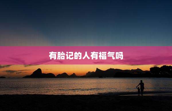 有胎记的人有福气吗