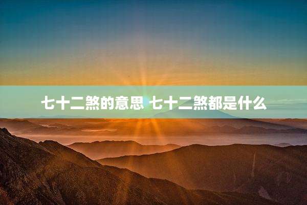 七十二煞的意思 七十二煞都是什么