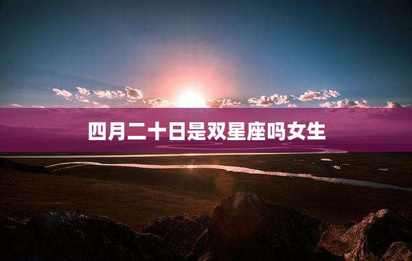 四月二十日是双星座吗女生