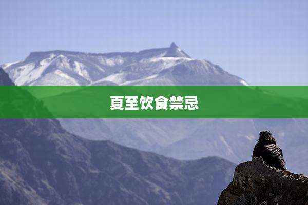 夏至饮食禁忌