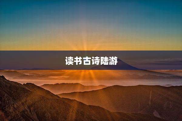 读书古诗陆游