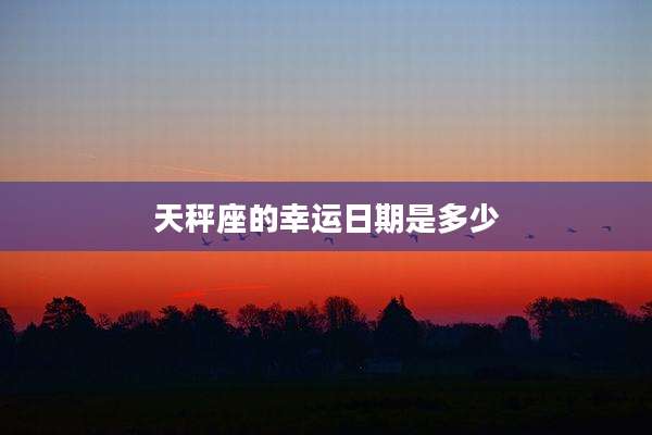 天秤座的幸运日期是多少
