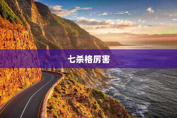 七杀格厉害
