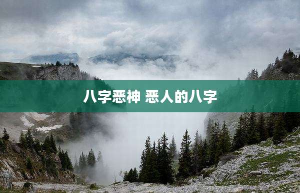 八字恶神 恶人的八字