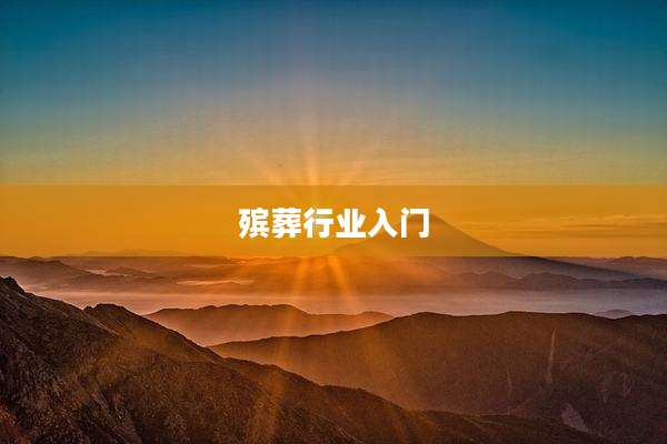 殡葬行业入门