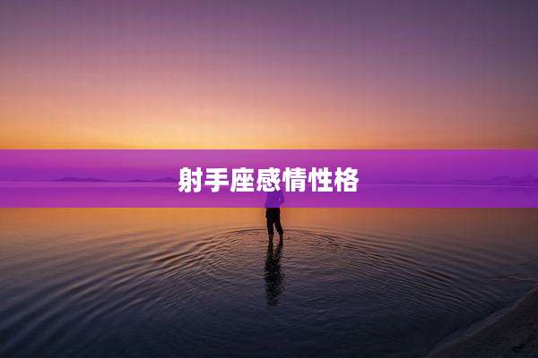 射手座感情性格