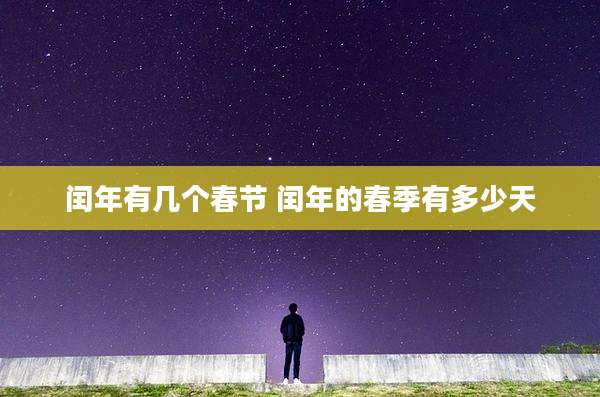 闰年有几个春节 闰年的春季有多少天