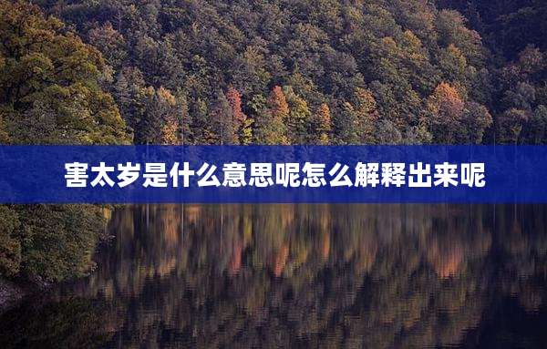 害太岁是什么意思呢怎么解释出来呢