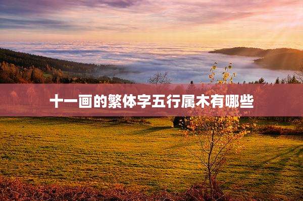 十一画的繁体字五行属木有哪些