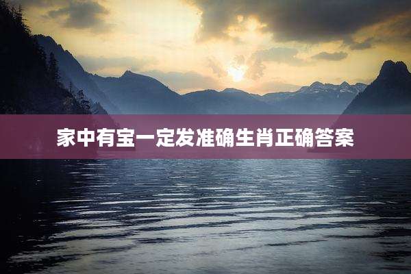家中有宝一定发准确生肖正确答案