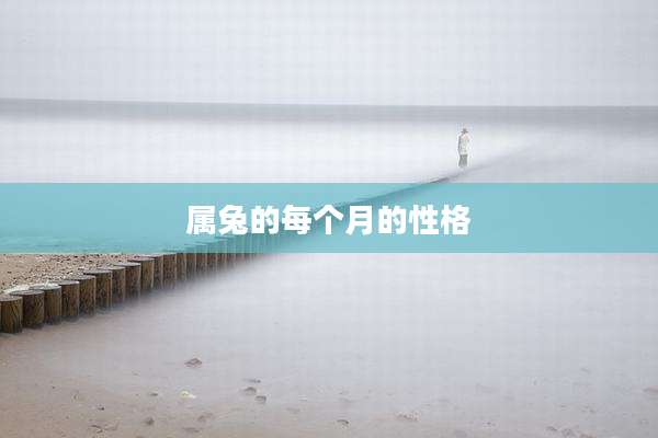 属兔的每个月的性格