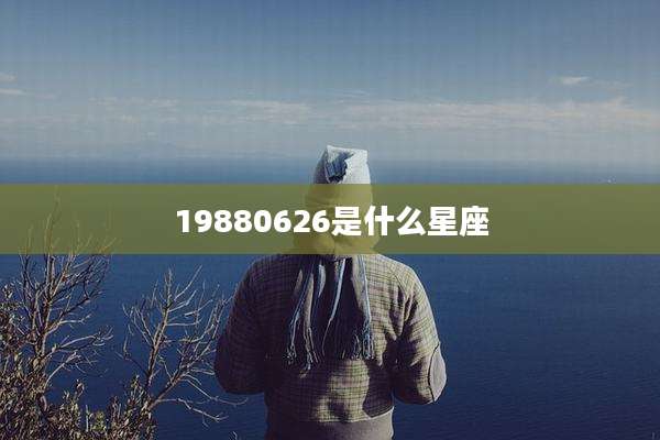 19880626是什么星座