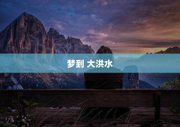 梦到 大洪水