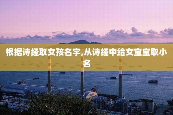 根据诗经取女孩名字,从诗经中给女宝宝取小名