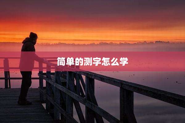 简单的测字怎么学