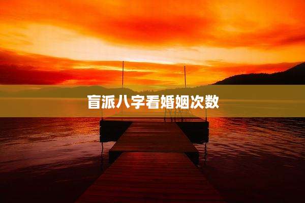 盲派八字看婚姻次数