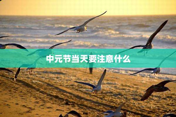 中元节当天要注意什么
