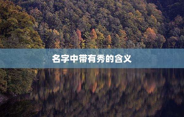 名字中带有秀的含义