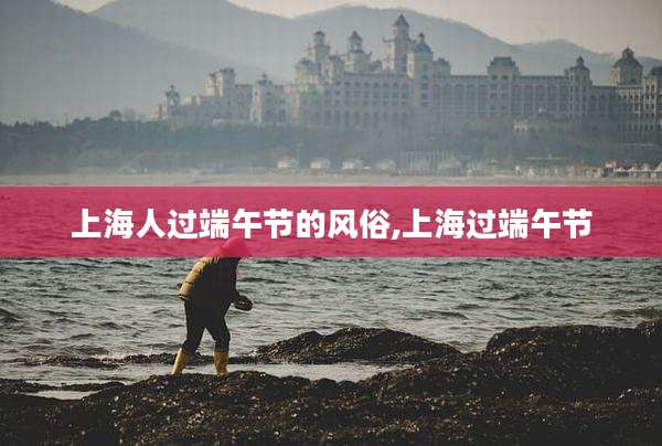 上海人过端午节的风俗,上海过端午节
