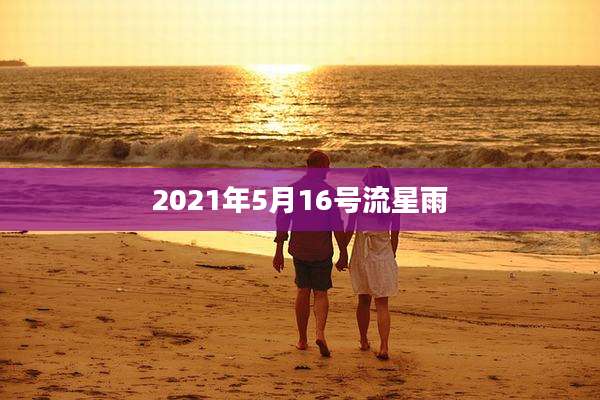 2021年5月16号流星雨