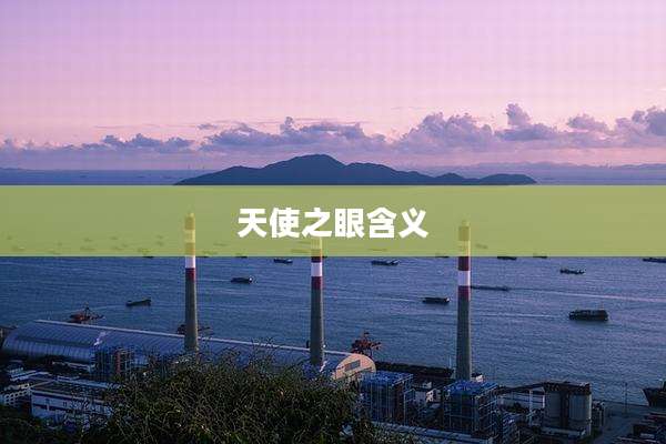 天使之眼含义