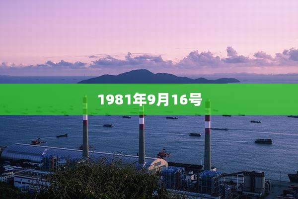 1981年9月16号
